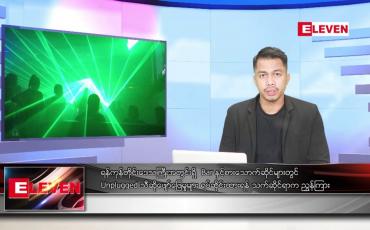 Embedded thumbnail for ဇူလိုင် ၇ ရက်နေ့ နံနက်ခင်းသတင်းအစီအစဉ်