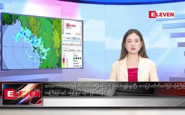 Embedded thumbnail for သြဂုတ် ၂ ရက်ညပိုင်းသတင်းအစီအစဉ်(တိုက်ရိုက်ထုတ်လွှင့်မှု)