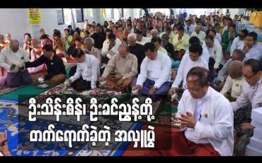 Embedded thumbnail for မြန်မာပြည်ဗုဒ္ဓဘာသာပုညကုသလအသင်း၏ အလှူပွဲသို့ ဦးသိန်းစိန်၊ ဦးခင်ညွန့်တို့အပါအဝင် အစိုးရအဖွဲ့ဝင်ဟောင်းအချို့ တက် ရောက်