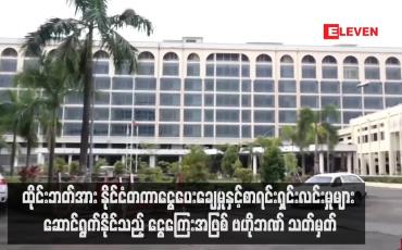 Embedded thumbnail for ထိုင်းဘတ်အား နိုင်ငံတကာငွေပေးချေမှုနှင့်စာရင်းရှင်းလင်းမှုများ ဆောင်ရွက်နိုင်သည့် ငွေကြေးအဖြစ် ဗဟိုဘဏ် သတ်မှတ်