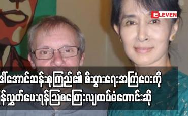 Embedded thumbnail for ဒေါ်အောင်ဆန်းစုကြည်၏ စီးပွားရေးအကြံပေး ရှောင်တာနယ်ကို ပြန်လွှတ်ပေးရန်သြစတြေးလျအစိုးရ ထပ်မံတောင်းဆို