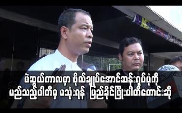 Embedded thumbnail for ဗိုလ်ချုပ်အောင်ဆန်း ရုပ်ပုံကိုကြည့်၍ မဲထည့်ခဲ့သဖြင့် အရည်အချင်းမရှိသည့် အမတ်များ လွှတ်တော်ထဲ ရောက်နေခြင်းကြောင့် မည်သည့်ပါတီမှ မသုံးရန် တောင်းဆိုခြင်းဟု ပြည်ခိုင်ဖြိုးပါတီဆို 