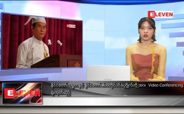Embedded thumbnail for ဖေဖော်ဝါရီ ၁၆ ရက်နေ့ နေ့လယ်ပိုင်းသတင်းအစီအစဉ် 