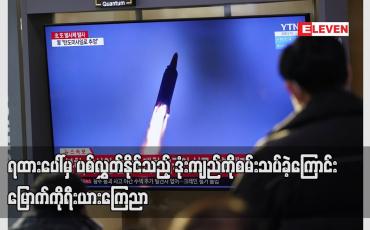 Embedded thumbnail for ရထားပေါ်မှ ပစ်လွှတ်နိုင်သည့် ဒုံးကျည်ကို စမ်းသပ်ခဲ့ကြောင်း မြောက်ကိုရီးယား ကြေညာ