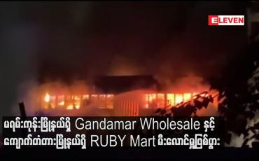 Embedded thumbnail for မရမ်းကုန်းမြို့နယ်ရှိ Gandamar Wholesale နှင့် ကျောက်တံတားမြို့နယ်ရှိ RUBY Mart မီးလောင်မှုြုဖစ်ပွား