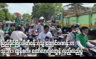 Embedded thumbnail for မိတ္တီလာခရိုင်အတွင်းရှိ ပြည်ခိုင်ဖြိုးပါတီဝန်းရံသူ ထောင်ဂဏန်းက ကား၊ ဆိုင်ကယ်၊ သုံးဘီး၊ ထွန်စက်နှင့်် ထော်လာဂျီယာဉ်များဖြင့် လှည့်လည်အင်အားပြ 