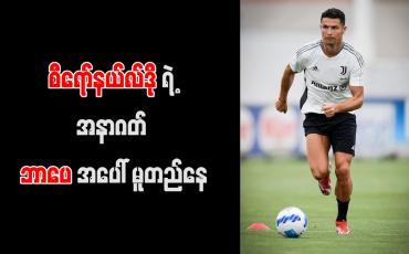 Embedded thumbnail for ဂျူဗင်တပ်စ်မှ ထွက်ခွာချင်နေသည့် စီရော်နယ်လ်ဒို၏ အနာဂတ် ဘာပေအပေါ် မူတည်နေ