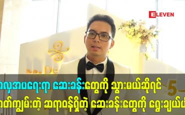 Embedded thumbnail for အလှအပ ရေးရာ ဆေးခန်းတွေ ကို သွားမယ်ဆိုရင် တတ်ကျွမ်းတဲ့ ဆရာဝန် ရှိတဲ့ ဆေးခန်း တွေ ကို ရွေးချယ်ပါ