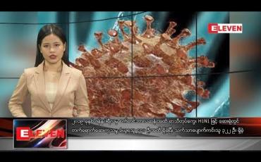 Embedded thumbnail for စက်တင်ဘာ ၁၅ ရက်နေ့ နေ့လယ်ပိုင်း သတင်း အစီအစဉ် 