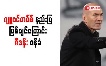 Embedded thumbnail for ဂျူဗင်တပ်စ်အသင်း နည်းပြအဖြစ် ဆောင်ရွက်ချင်ကြောင်း ဇီဒန်း ဝန်ခံ