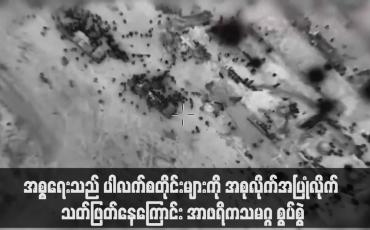 Embedded thumbnail for အစ္စရေးသည် ပါလက်စတိုင်းများကို အစုလိုက်အပြုံလိုက် သတ်ဖြတ်နေကြောင်း အာဖရိကသမဂ္ဂ စွပ်စွဲ(ရုပ်သံ)