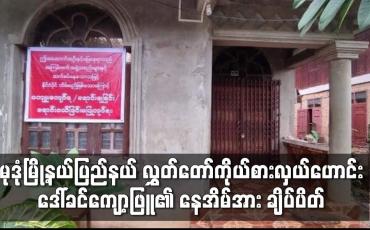 Embedded thumbnail for မုဒုံမြို့နယ်ပြည်နယ်လွှတ်တော်ကိုယ်စားလှယ်ဟောင်းဒေါ်ခင်ကျော့ဖြူ၏ နေအိမ်အား အကြမ်းဖက်အဖွဲ့အစည်းများနှင့်ဆက်စပ်နေ သည်ဟုဆိုကာ ချိပ်ပိတ်