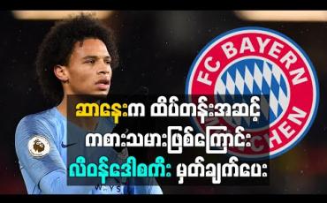 Embedded thumbnail for ဆာနေးက ထိပ်တန်းအဆင့်ခြေစွမ်းကို သက်သေပြပြီးသား ကစားသမားဖြစ်ကြောင်း လီဝန်ဒေါစကီး မှတ်ချက်ပေး 