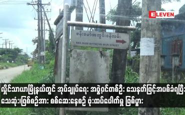 Embedded thumbnail for လှိုင်သာယာမြို့နယ်တွင် အုပ်ချုပ်ရေး အဖွဲ့ဝင်တစ်ဦး သေနတ်ဖြင့်အပစ်ခံရပြီး သေဆုံး၊ ဖြစ်စဉ်အား စစ်ဆေးနေစဉ် ဗုံးထပ်ပေါက်မှု ဖြစ်ပွား