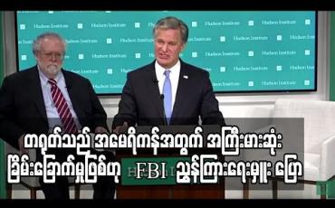 Embedded thumbnail for တရုတ်သည် အမေရိကန်အတွက် အကြီးမားဆုံး ခြိမ်းခြောက်မှုဖြစ်ဟု FBI ညွှန်ကြားရေးမှူး ပြော (ရုပ်သံ) 