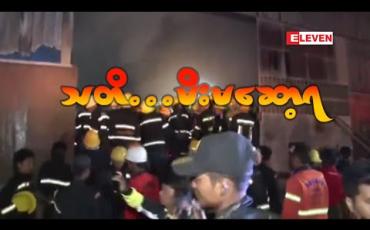 Embedded thumbnail for “ သတိ… မီးမဆော့ရ ” ( ရုပ်သံအစီအစဉ်) 