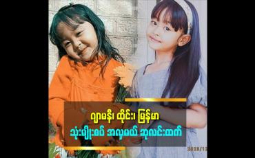 Embedded thumbnail for သမီးဖေဖေက ဇာတ်မင်းသားဆိုတော့ သမီးက အနုပညာဝါသနာပါတယ်