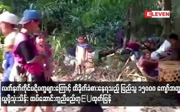 Embedded thumbnail for လက်နက်ကိုင်ပဋိပက္ခများကြောင့် ထိခိုက်ခံစားနေရသည့် ပြည်သူ ၁၅၀၀၀ ကျော်အတွက် ယူရိုသုံးသိန်း ထပ်ဆောင်းကူညီမည်ဟု EU ထုတ်ပြန်