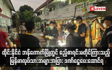 Embedded thumbnail for ထိုင်းနိုင်ငံ ဘန်ကောက်မြို့တွင် ဧည့်စာရင်းမတိုင်ကြားသည့် မြန်မာလုပ်သားအများအပြား ဒဏ်ငွေပေးဆောင်ရ (ရုပ်သံ)