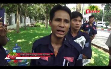 Embedded thumbnail for ရန်ကုန်တိုင်းအစိုးရအဖွဲ့ရုံးရှေ့တွင် ကြည့်မြင်တိုင်စံပြငါးစျေးမှ မှတ်ပုံတင်လုပ်သား (၁၅၀)ခန့် လာရောက်ဆန္ဒထုတ်ဖော်ခဲ့ပြီး ဝန်ကြီးချုပ်နှင့် တွေ့ဆုံညှိနှိုင်း