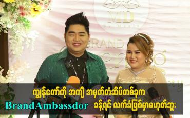 Embedded thumbnail for ကျွန်တော်ကို အင်္ကျီ အမှတ်တံဆိပ်တစ်ခုက Brand ခန့်ရင် လက်ခံဖြစ်မှာမဟုတ်ဘူး။