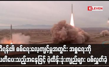 Embedded thumbnail for အီရန်၏ စစ်ရေးလေ့ကျင့်မှုအတွင်း အစ္စရေးကို သတိပေးသည့်အနေဖြင့် ပဲ့ထိန်းဒုံးကျည်များ ပစ်လွှတ်ခဲ့