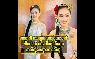 Embedded thumbnail for စာတွေကို သေချာလေ့ကျင့်ထားတယ်.ဒါပေမယ့် စင်ပေါ်ရောက်တော့ဘယ်လို့မေ့သွားလဲ မသိဘူး