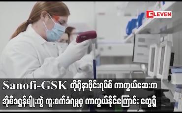 Embedded thumbnail for Sanofi-GSK ကိုရိုနာဗိုင်းရပ်စ် ကာကွယ်ဆေးက အိုမီခရွန်မျိုးကွဲ ကူးစက်ခံရမှုမှ ကာကွယ်နိုင်ကြောင်း တွေ့ရှိ  (ရုပ်သံ)