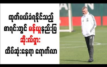 Embedded thumbnail for ထုတ်ပယ်ခံရနိုင်သည့် နည်းပြ ရေပန်းစားမှု စာရင်းတွင် မန်ယူအသင်းနည်းပြ ဆိုးလ်ရှား ထိပ်ဆုံးနေရာသို့ ရောက်လာ 