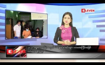 Embedded thumbnail for ဇူလိုင် ၂၅ နေ့လယ်ခင်းသတင်းအစီအစဉ် 