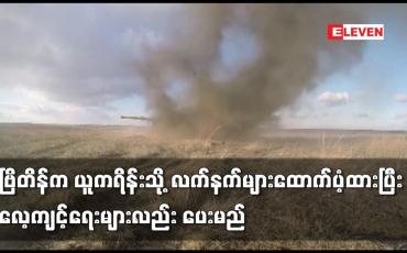 Embedded thumbnail for ဗြိတိန်က ယူကရိန်းသို့ လက်နက်များထောက်ပံ့ထားပြီး လေ့ကျင့်ရေးများလည်း ပေးမည်