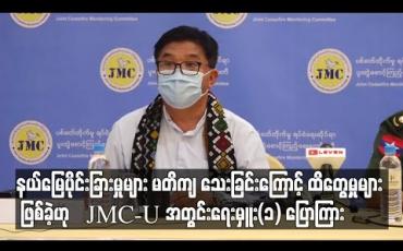 Embedded thumbnail for နယ်မြေပိုင်းခြားမှုများ မတိကျ သေးခြင်းကြောင့် COVID-19 ကာလဆောင်ရွက်မှုအချို့တွင် ထိတွေ့မှုများ ဖြစ်ခဲ့ဟု JMC-U အတွင်းရေးမှူး(၁) ပြောကြား
