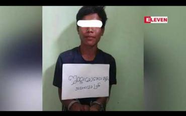 Embedded thumbnail for ရမ်းဗြဲမြို့နယ်အတွင်း မူလတန်းပြဆရာမ ကျောင်းသွားချိန် လမ်းတွင် အသတ်ခံခဲ့ရမှုမှ  ကျူးလွန်သူကို ဖမ်းမိ