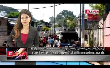 Embedded thumbnail for မေလ ၅ ရက်နေ့  နေ့လယ်ခင်း သတင်း အစီအစဉ် 