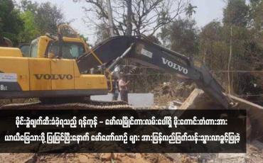 Embedded thumbnail for မိုင်းခွဲဖျက်ဆီးခံခဲ့ရသည့် ရန်ကုန် - မော်လမြိုင်ကားလမ်းပေါ်ရှိ မိုးကောင်းတံတားအား ယာယီမြေသားဖို့ ပြုပြင်ပြီးနောက် မော်တော် ယာဉ်များအားပြန်လည်ဖြတ်သန်းသွားလာခွင့်ပြုခဲ့