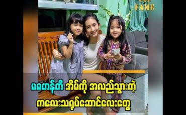 Embedded thumbnail for ကလေးသရုပ်ဆောင် မိကြယ်စင်ကျော်ကျော်  နဲ့  သွန်းမြတ်ကြယ်စင် တို့က ဟန်တီ ရဲ့ ပရိသတ်လေးတွေ ဖြစ်ပါတယ်. သူတို့လေးတွေ အားလပ်ရက် မှာ ဟန်တီ အိမ် ကို အလည် သွားခဲ့တယ်
