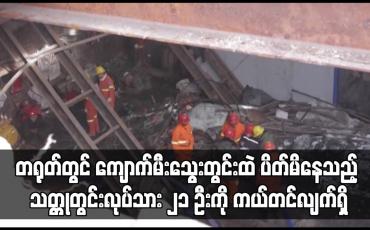 Embedded thumbnail for တရုတ်တွင် ကျောက်မီးသွေးတွင်းထဲ ပိတ်မိနေသည့် သတ္တုတွင်းလုပ်သား ၂၁ ဦးကို ကယ်တင်လျက်ရှိ