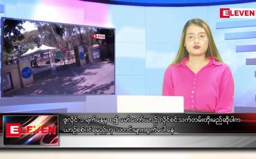 Embedded thumbnail for ဇွန် ၁၆ ရက် ညနေခင်းသတင်းအစီအစဉ်