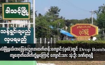 Embedded thumbnail for ပုလဲမြို့နယ်၊အခြေခံပညာအထက်တန်းကျောင်း(ပုလဲ)တွင် Drop Bomb ကျရောက်ပေါက်ကွဲမှုကြောင့် ကျောင်းသား သုံးဦး ဒဏ်ရာရရှိ 