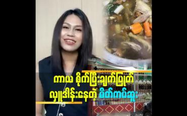 Embedded thumbnail for ကာယ စိုကျပွီး ခကြျပွုပျလှူဒါနျးနတေဲ့ မိတျကပျဆူး