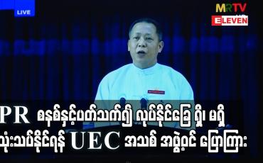 Embedded thumbnail for PR စနစ်နှင့်ပတ်သက်၍ လုပ်နိုင်ခြေ ရှိ၊ မရှိနှင့် ဆောင်ရွက်နိုင်မည့် အနေအထားကို သုံးသပ်နေ