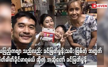 Embedded thumbnail for လပြည့်ကဗျာ သည်လည်း ခင်မြတ်မွန် သမီး ဖြစ်တဲ့ အတွက် စိတ်ဓါတ်ခိုင်မာ ရမယ် ဆိုတဲ့ အဆိုတော် ခင်မြတ်မွန်