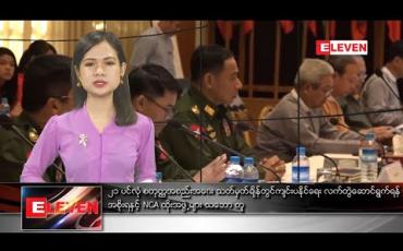 Embedded thumbnail for မတ်လ ၇ ရက်နေ့ ညပိုင်းသတင်းအစီအစဉ် 
