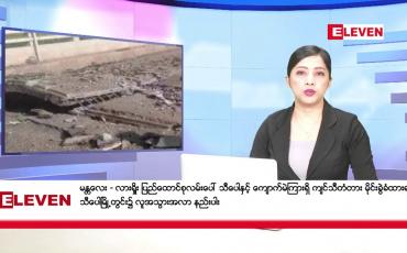 Embedded thumbnail for နိုဝင်ဘာ ၁၂ ရက်နေ့ ညပိုင်းသတင်းအစီအစဉ်