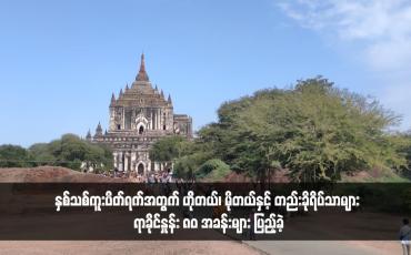 Embedded thumbnail for ပုဂံဒေသသို့ ယခုနှစ်ဇန်နဝါရီမှ ဒီဇင်ဘာ ၂၅ ရက်အထိ ခရီးသွား ၂ ဒသမ ၃၂ သန်း လာရောက်လည်ပတ်ခဲ့ကြပြီး နှစ်သစ်ကူး ပိတ်ရက်အတွက် ဟိုတယ်၊ မိုတယ်နှင့် တည်းခိုရိပ်သာများ ရာခိုင်နှုန်း ၈၀ အခန်းများ ပြည့်ခဲ့