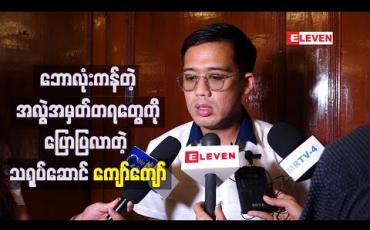 Embedded thumbnail for ဘောလုံးကန်တဲ့အလွဲအမှတ်တရတွေကိုပြောပြလာတဲ့ သရုပ်ဆောင် ကျော်ကျော် 