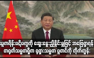 Embedded thumbnail for ဆွေးနွေးညှိနှိုင်းမှုဖြင့် အဖြေရှာရန် တရုတ်သမ္မတရှီက ရုရှားသမ္မတ ပူတင်ကို တိုက်တွန်း