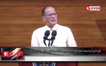 Embedded thumbnail for အသက် ၆၁ နှစ်အရွယ် ဖိလစ်ပိုင်သမ္မတဟောင်း Benigno Aquino ကွယ်လွန်