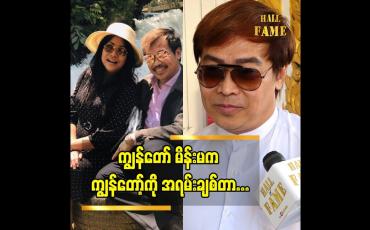 Embedded thumbnail for အိမ်ထောင်သက်တမ်း၂၅ပြည့် အမှတ်တရ ဇနီးအကြောင်းပြောတဲ့ သရုပ်ဆောင် နေထက်လင်း
