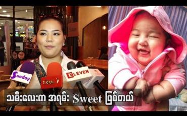 Embedded thumbnail for သမီးလေးက အရမ်း Sweet ဖြစ်တယ် ဆိုတဲ့ စန္ဒီမြင့်လွင်